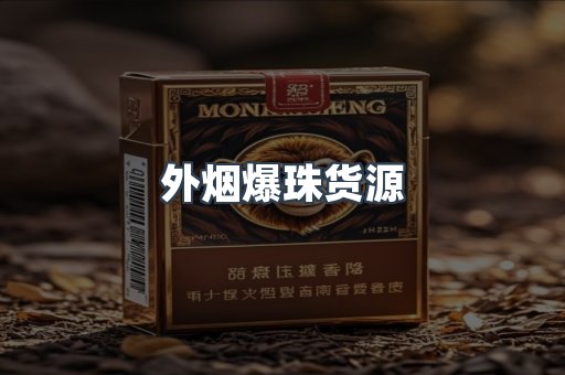 外烟爆珠货源