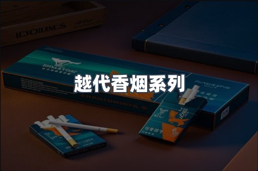 越代香烟系列