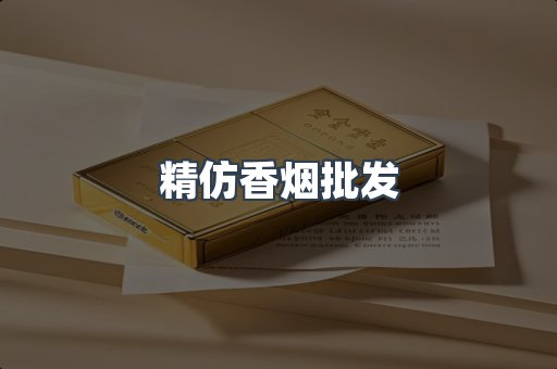 精仿香烟批发