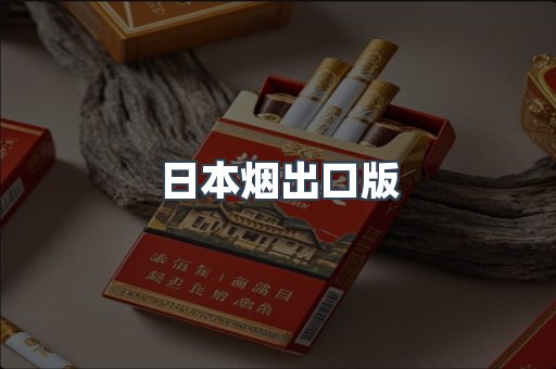 日本烟出口版